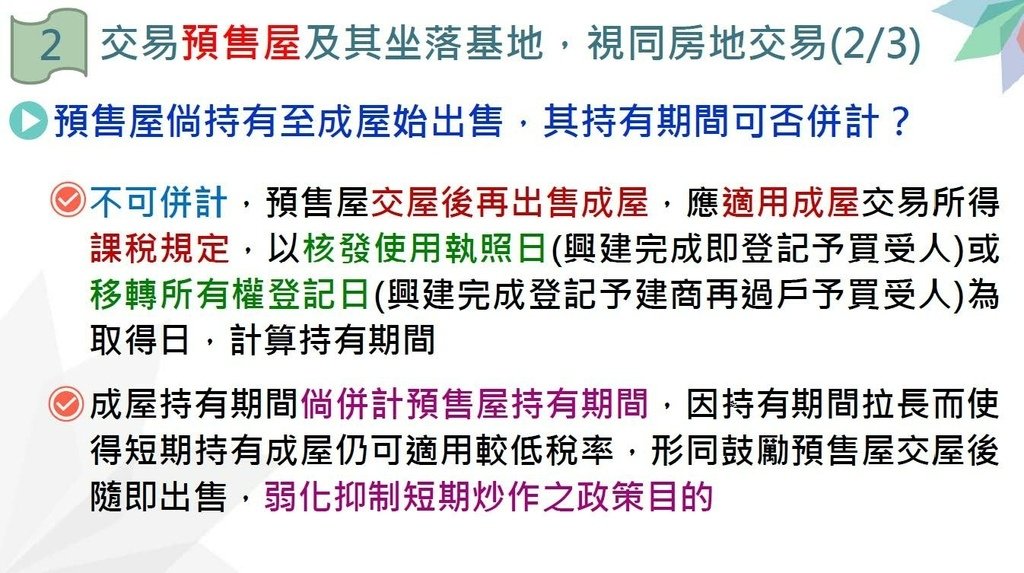 110年度營利事業房地合一稅制2.0講義_頁面_08.jpg