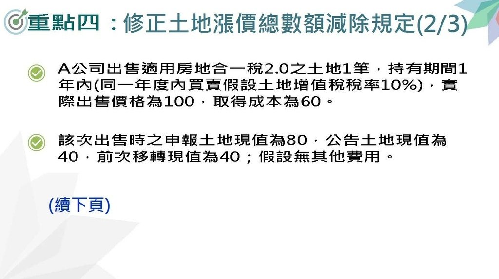 110年度營利事業房地合一稅制2.0講義_頁面_18.jpg