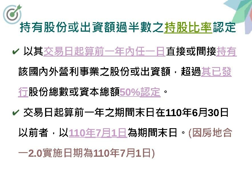 110年度營利事業房地合一稅制2.0講義_頁面_13.jpg