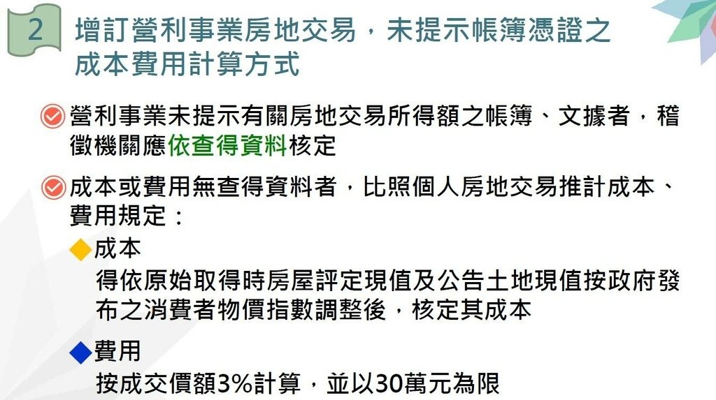 110年度營利事業房地合一稅制2.0講義_頁面_23.jpg