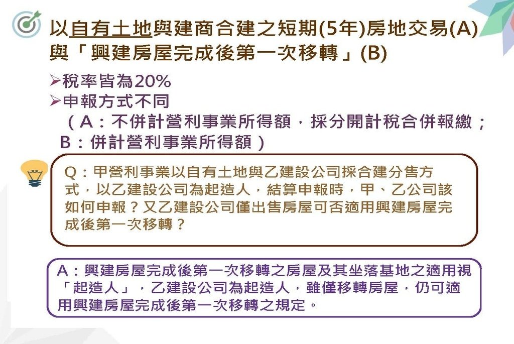 110年度營利事業房地合一稅制2.0講義_頁面_28.jpg