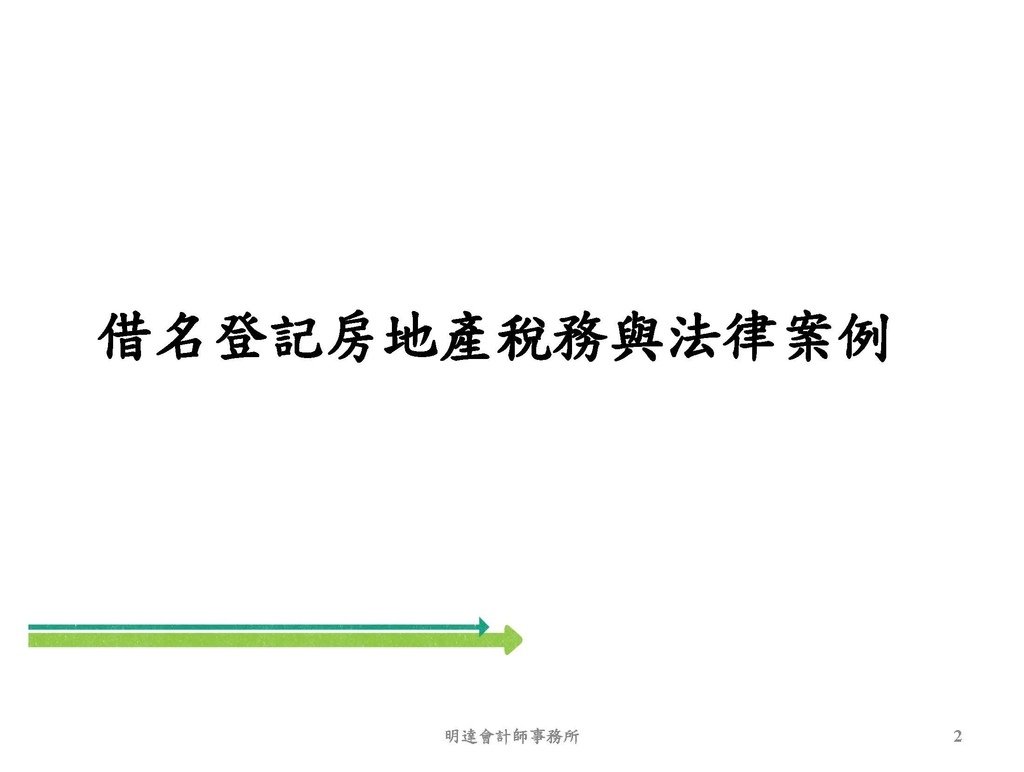 借名登記(使用人頭)之稅務及法律案例 _頁面_02.jpg