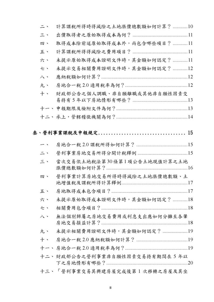 房地合一2.0稅務制度疑義解答(賦稅署官版)-111.8版本_頁面_02.jpg