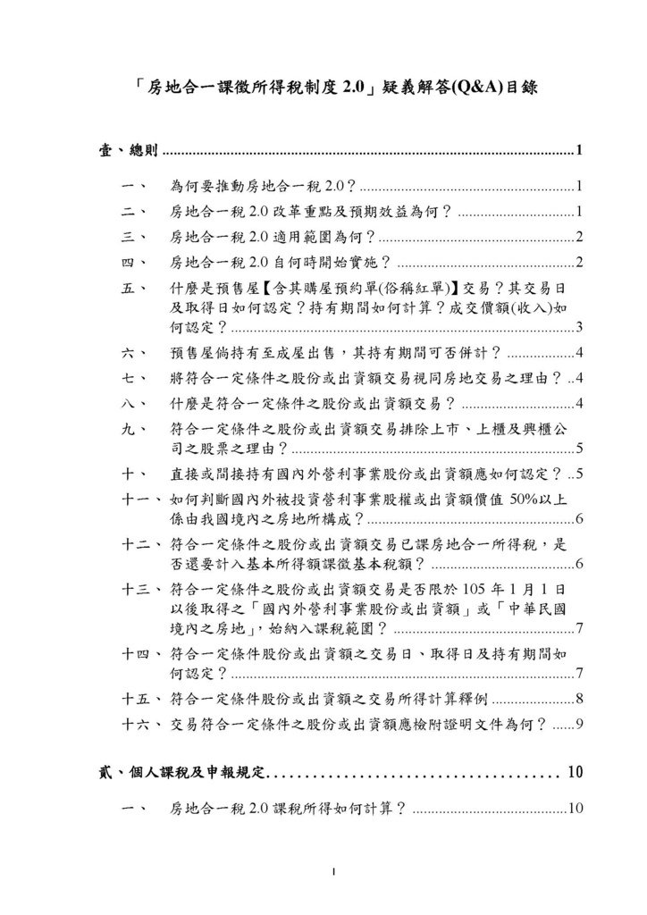 房地合一2.0稅務制度疑義解答(賦稅署官版)-111.8版本_頁面_01.jpg