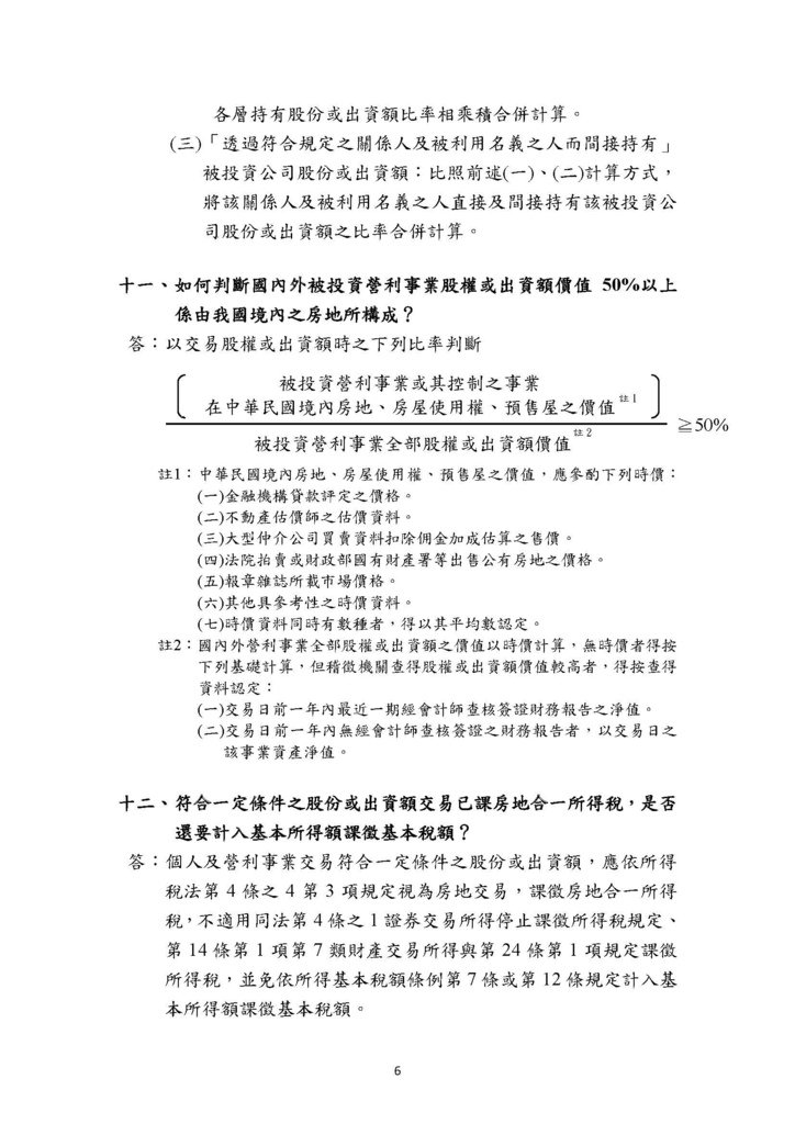 房地合一2.0稅務制度疑義解答(賦稅署官版)-111.8版本_頁面_09.jpg