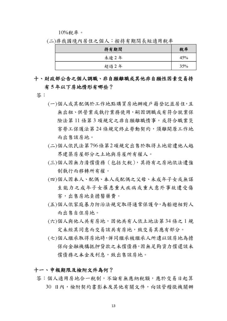 房地合一2.0稅務制度疑義解答(賦稅署官版)-111.8版本_頁面_16.jpg