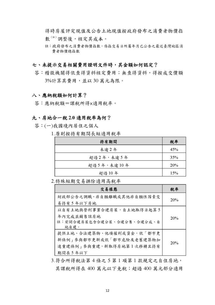 房地合一2.0稅務制度疑義解答(賦稅署官版)-111.8版本_頁面_15.jpg