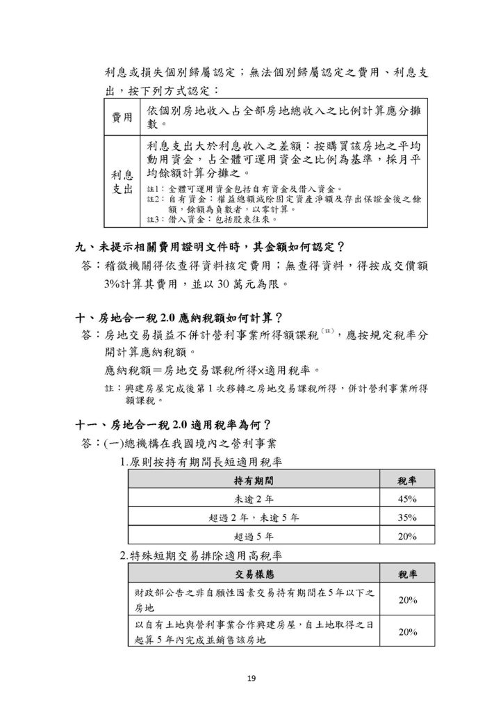 房地合一2.0稅務制度疑義解答(賦稅署官版)-111.8版本_頁面_22.jpg