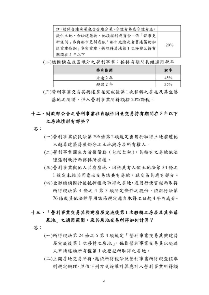 房地合一2.0稅務制度疑義解答(賦稅署官版)-111.8版本_頁面_23.jpg