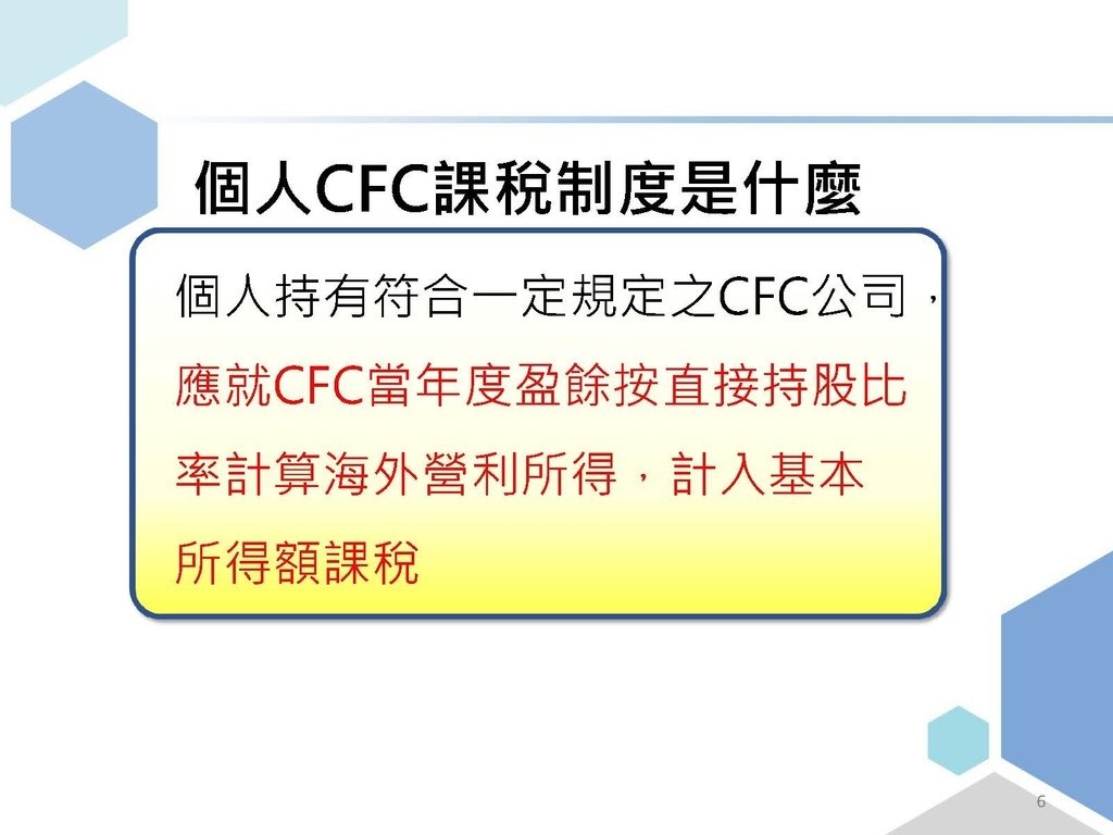 完整版個人受控外國企業CFC制度介紹_頁面_06.jpg