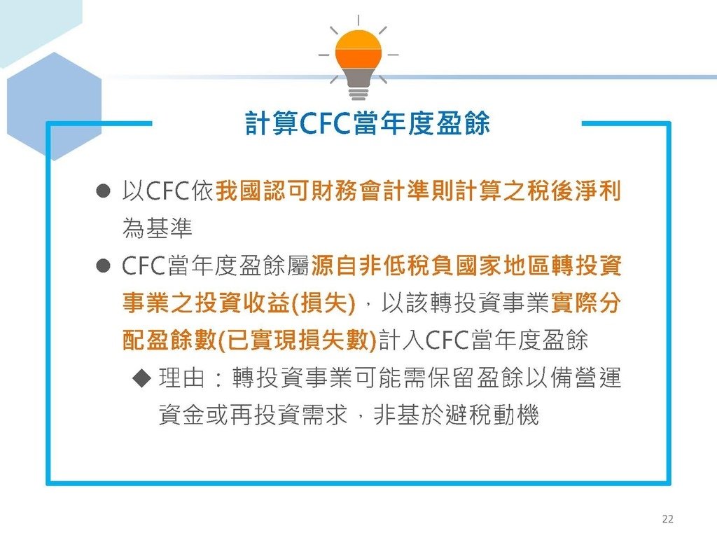 完整版個人受控外國企業CFC制度介紹_頁面_22.jpg