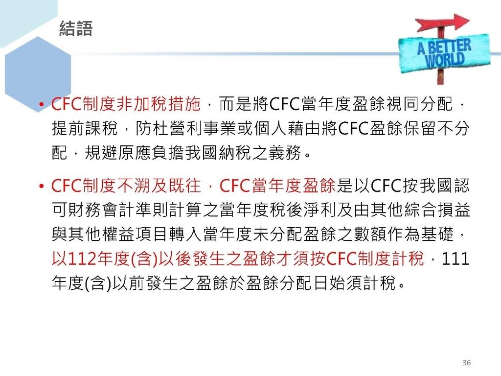 完整版個人受控外國企業CFC制度介紹_頁面_36.jpg