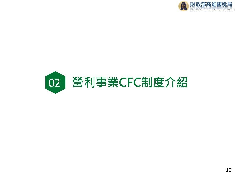 完整版營利事業受控外國企業CFC制度介紹_頁面_11.jpg