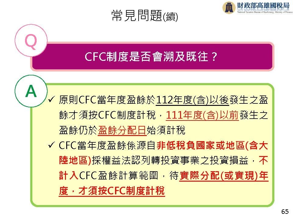 完整版營利事業受控外國企業CFC制度介紹_頁面_66.jpg