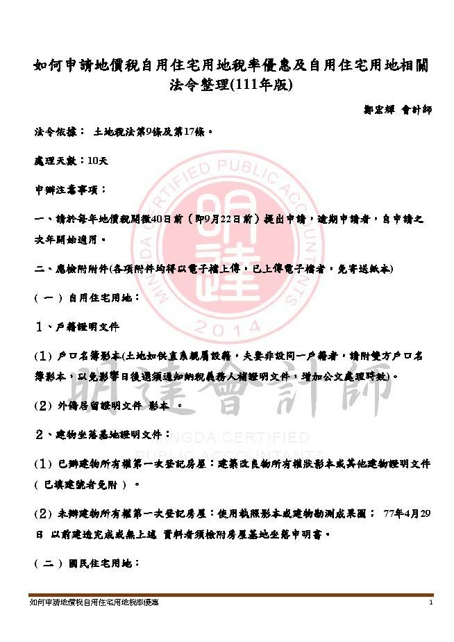 如何申請地價稅自用住宅用地稅率優惠及自用住宅用地相關法令整理(111年版) _頁面_01.jpg