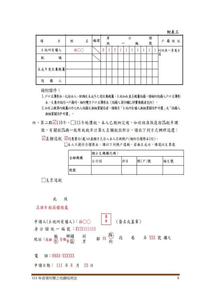 111年疫情有關之地價稅規定_頁面_6.jpg