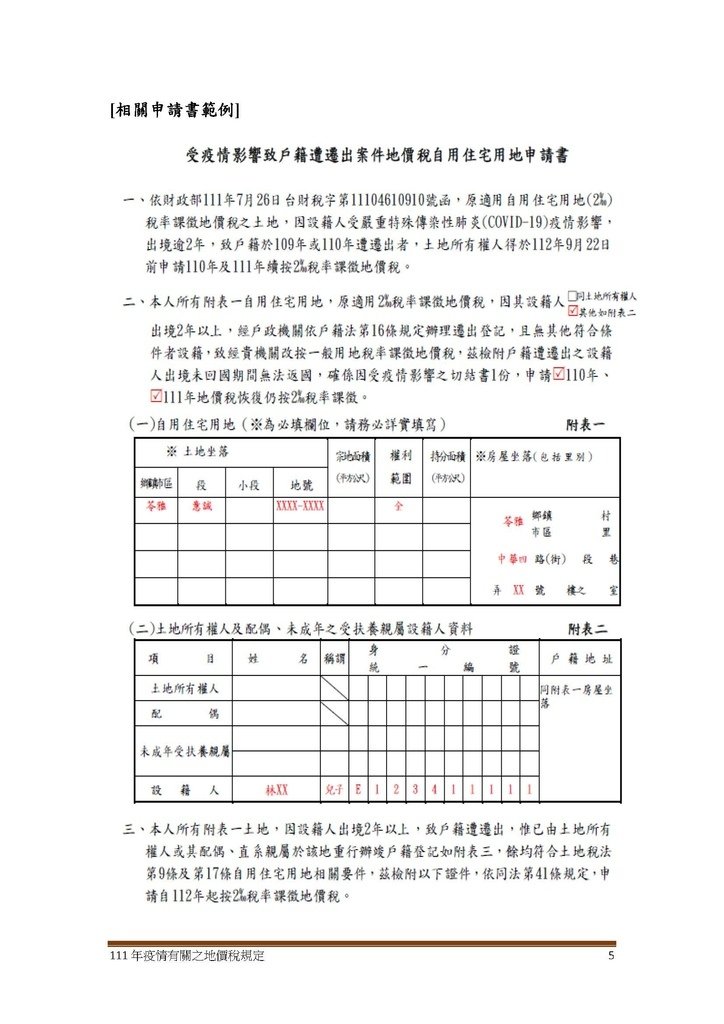 111年疫情有關之地價稅規定_頁面_5.jpg