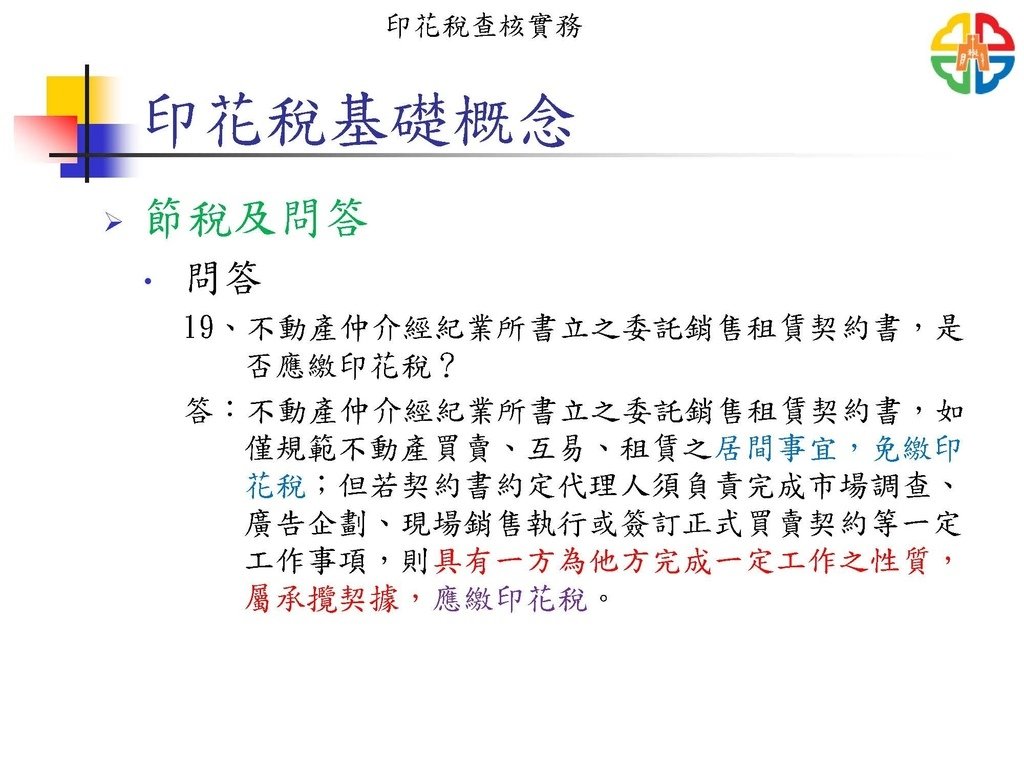 印花稅查核實務簡報1110516(最完整版)_頁面_055.jpg