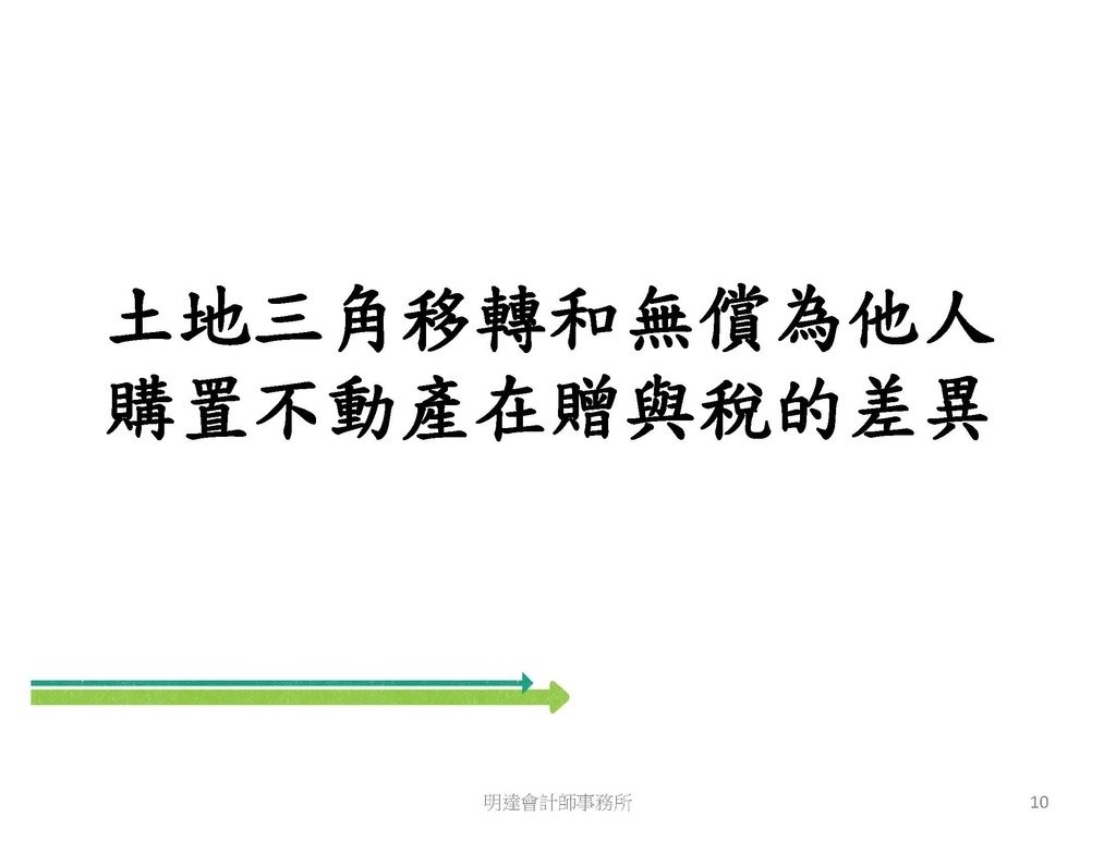 2. 完整版房地產相關稅負分析(各論)-111年12月版 _頁面_010.jpg