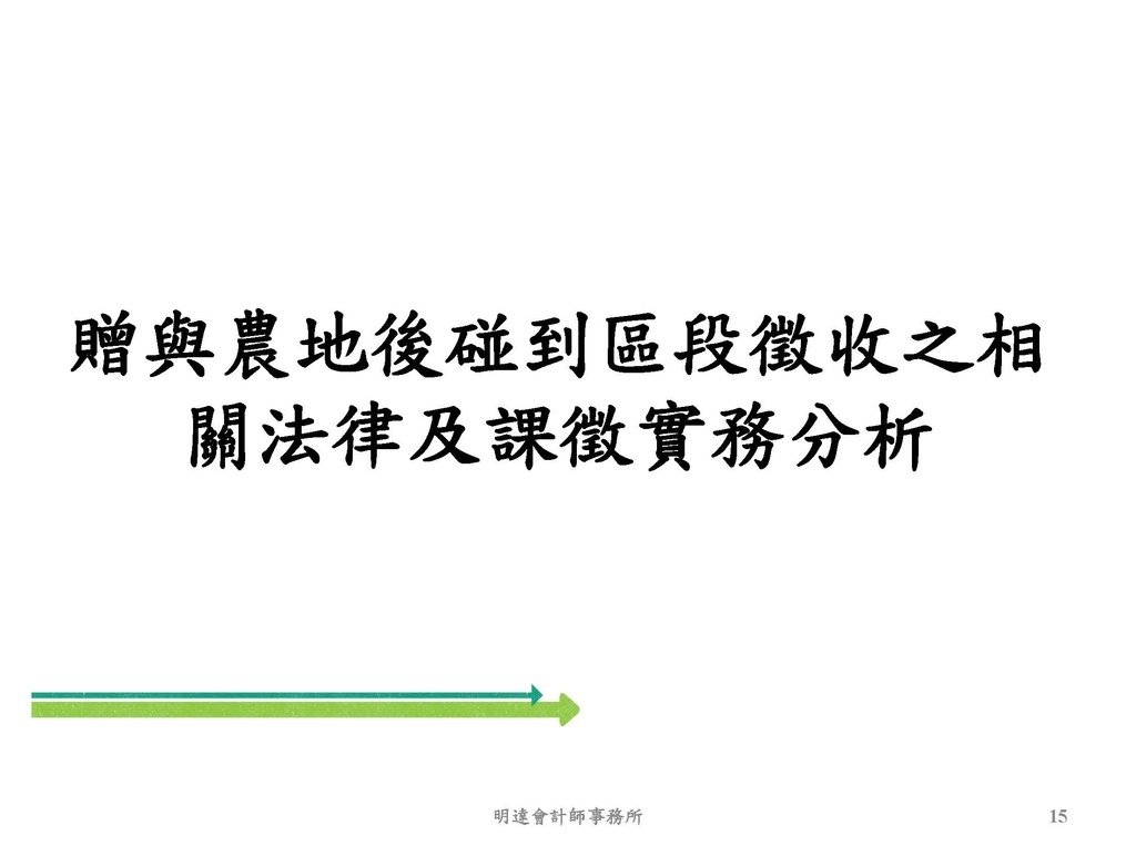 2. 完整版房地產相關稅負分析(各論)-111年12月版 _頁面_015.jpg