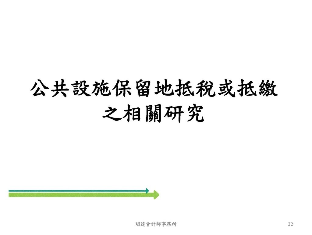 2. 完整版房地產相關稅負分析(各論)-111年12月版 _頁面_032.jpg