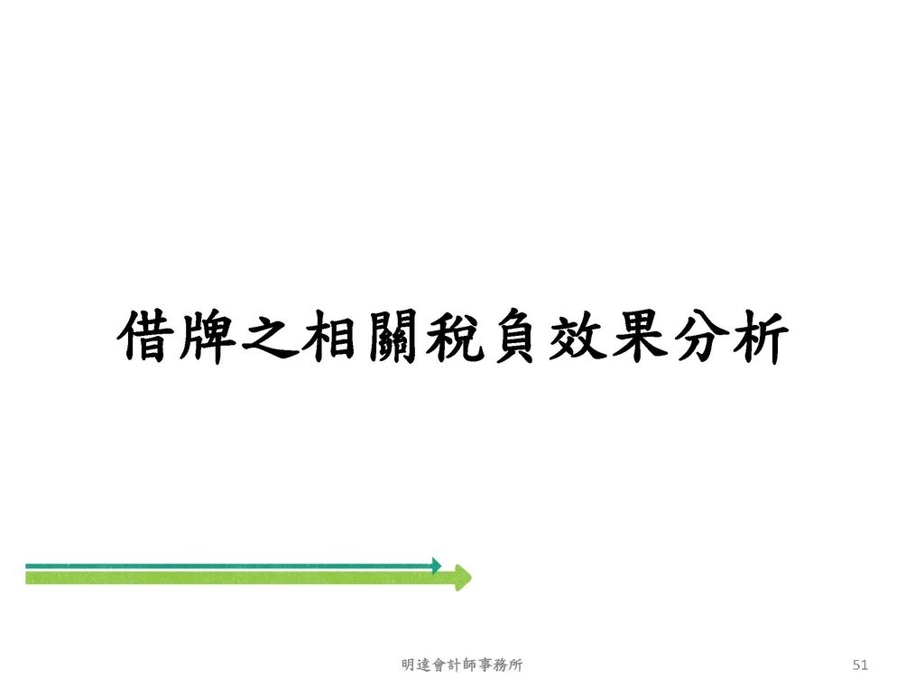 2. 完整版房地產相關稅負分析(各論)-111年12月版 _頁面_051.jpg