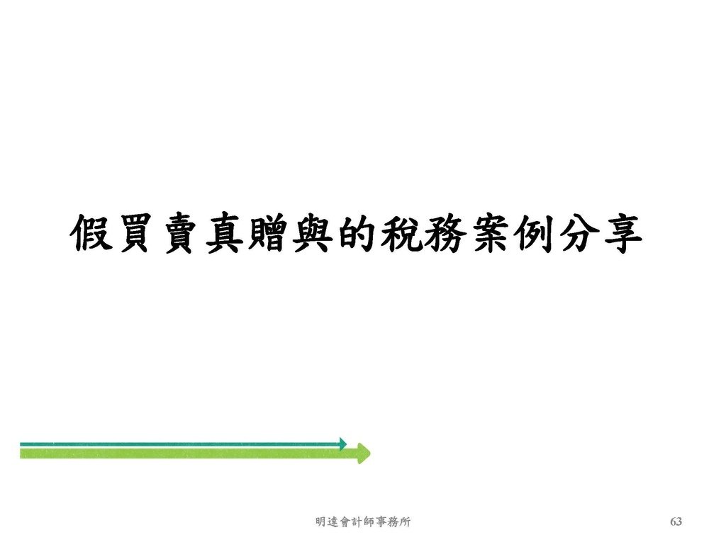 2. 完整版房地產相關稅負分析(各論)-111年12月版 _頁面_063.jpg