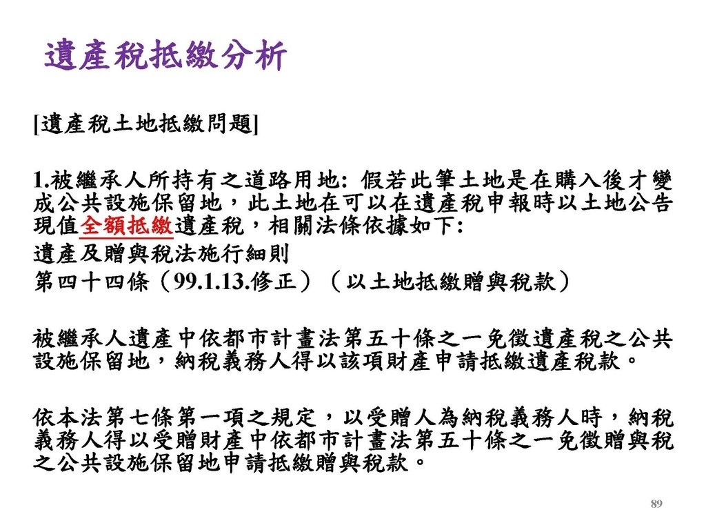 2. 完整版房地產相關稅負分析(各論)-111年12月版 _頁面_089.jpg