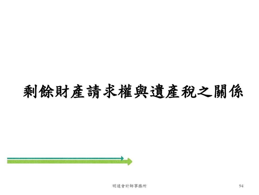 2. 完整版房地產相關稅負分析(各論)-111年12月版 _頁面_094.jpg