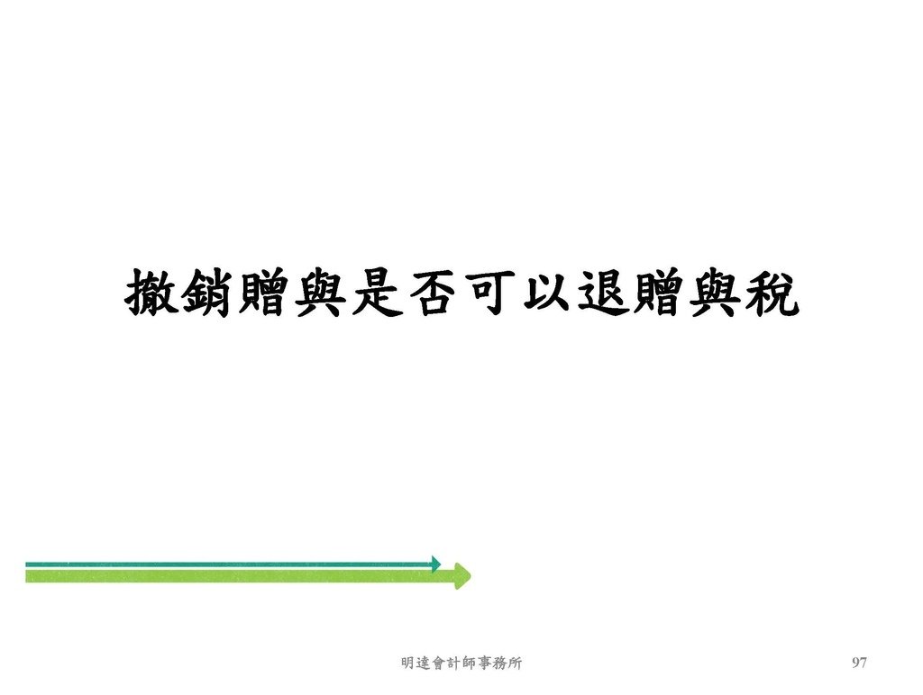 2. 完整版房地產相關稅負分析(各論)-111年12月版 _頁面_097.jpg