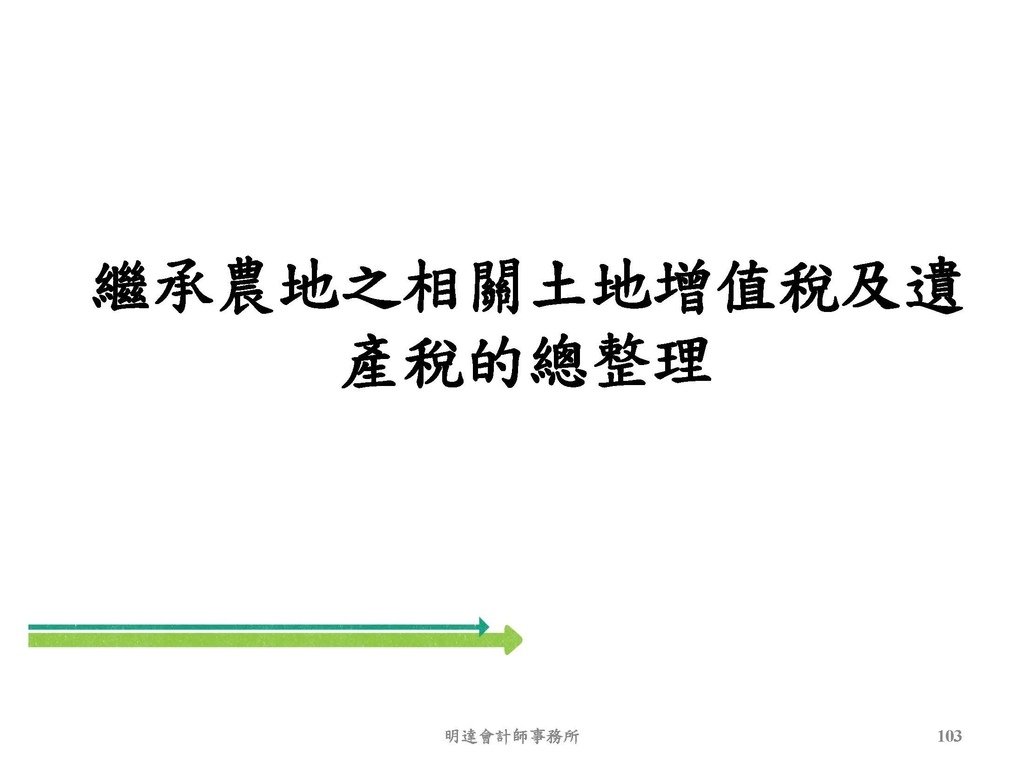 2. 完整版房地產相關稅負分析(各論)-111年12月版 _頁面_103.jpg