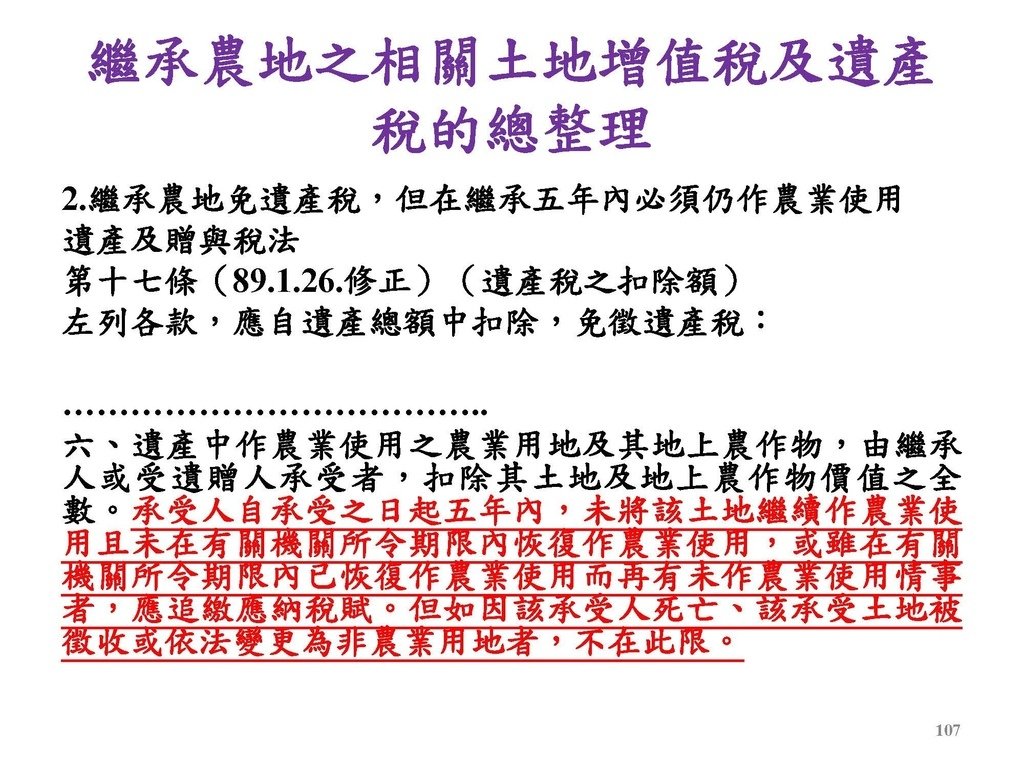 2. 完整版房地產相關稅負分析(各論)-111年12月版 _頁面_107.jpg