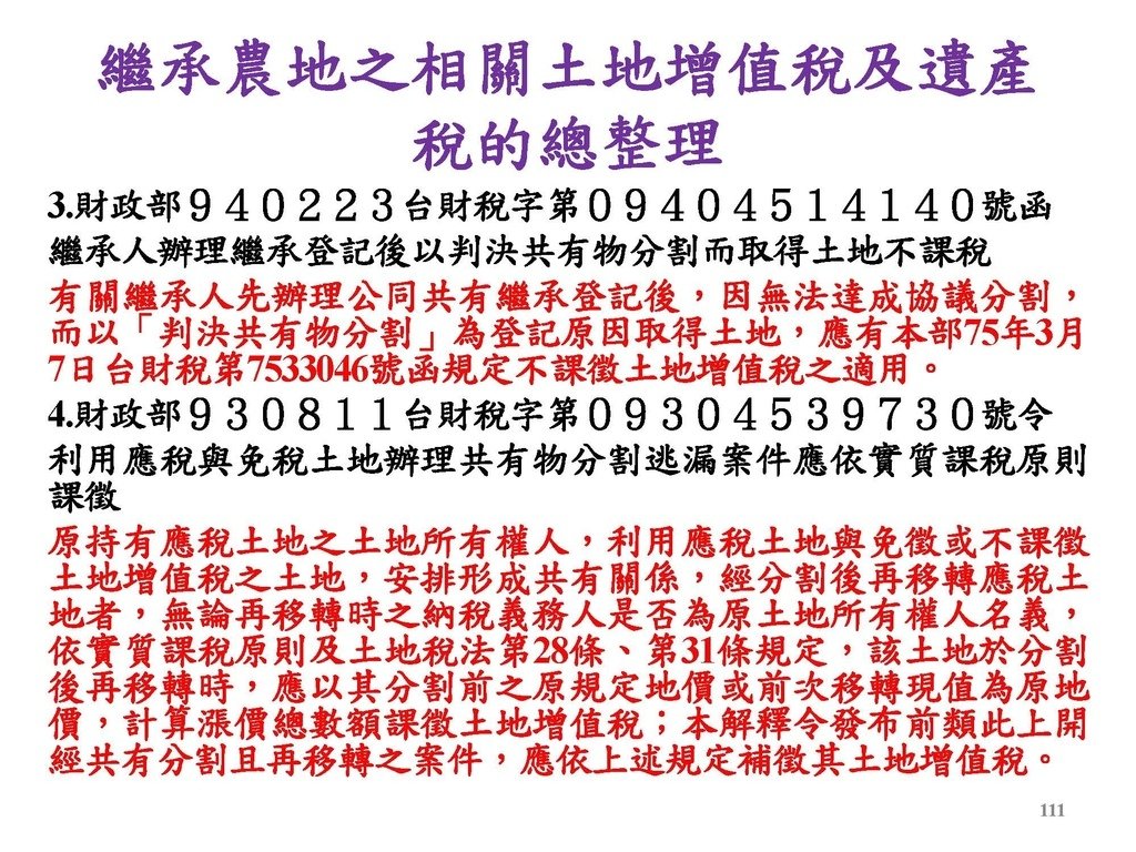 2. 完整版房地產相關稅負分析(各論)-111年12月版 _頁面_111.jpg