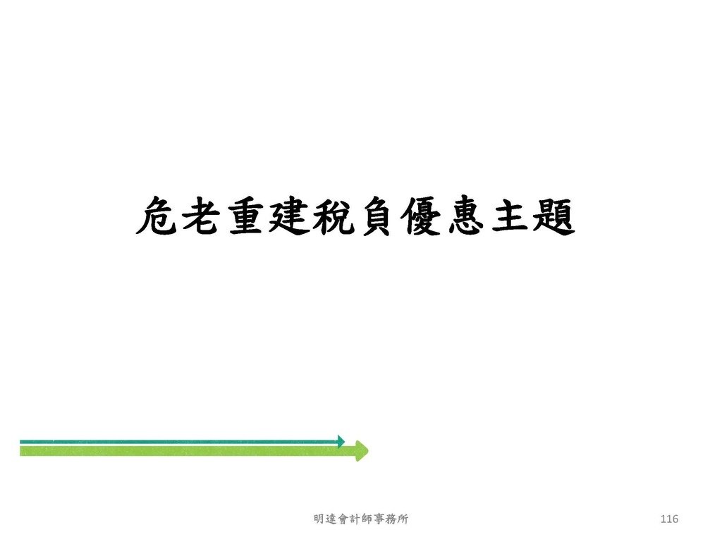 2. 完整版房地產相關稅負分析(各論)-111年12月版 _頁面_116.jpg