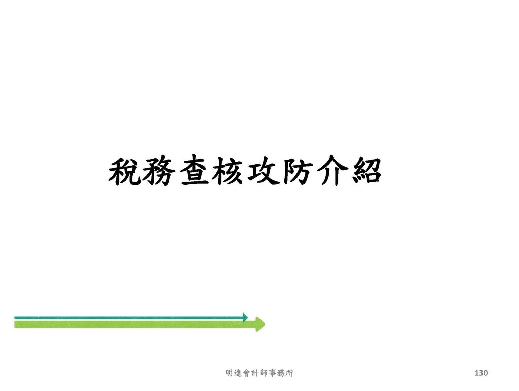 2. 完整版房地產相關稅負分析(各論)-111年12月版 _頁面_130.jpg