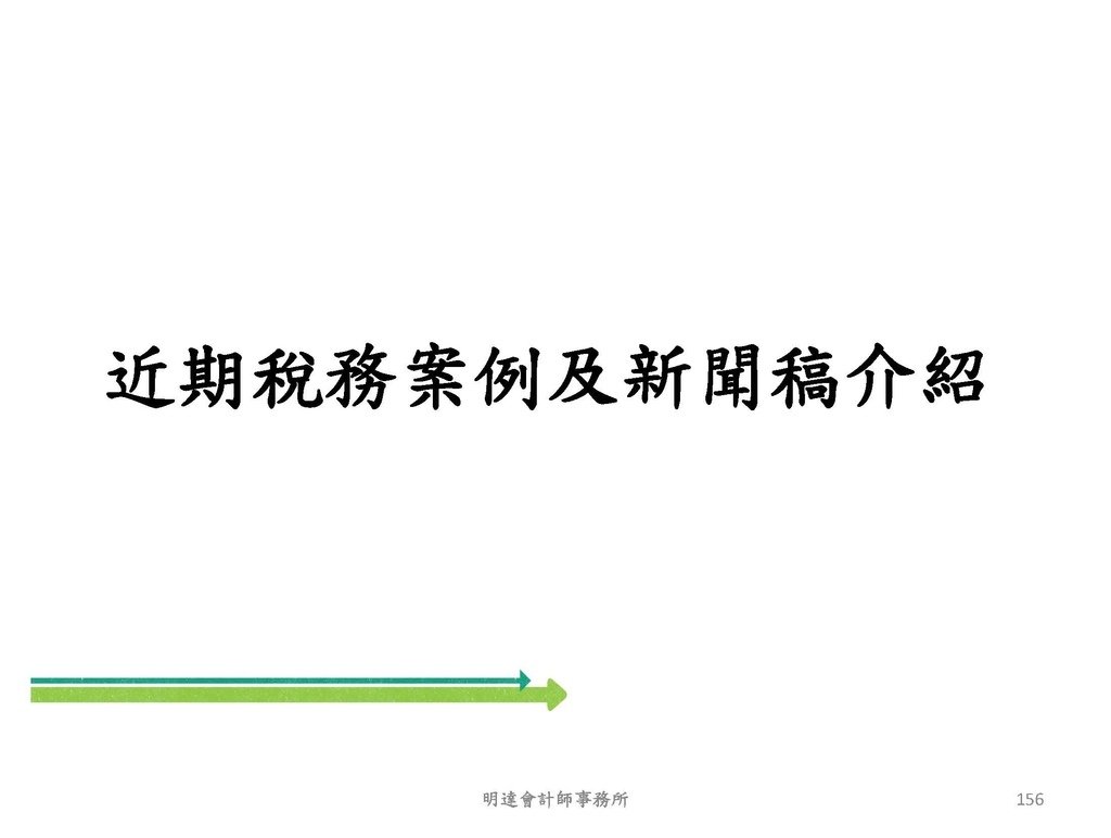 2. 完整版房地產相關稅負分析(各論)-111年12月版 _頁面_156.jpg