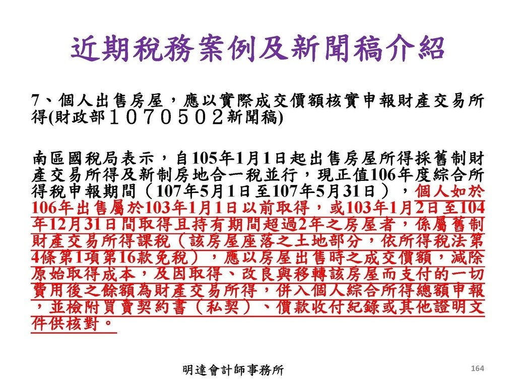 2. 完整版房地產相關稅負分析(各論)-111年12月版 _頁面_164.jpg