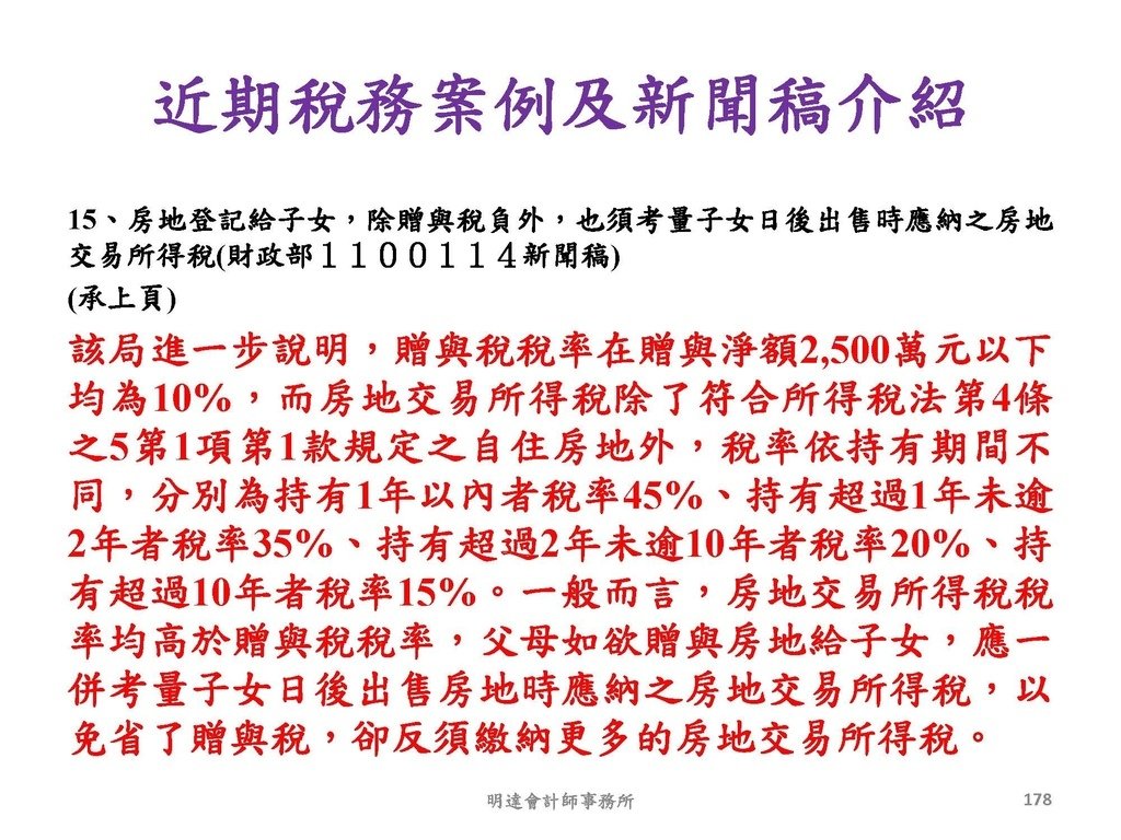 2. 完整版房地產相關稅負分析(各論)-111年12月版 _頁面_178.jpg