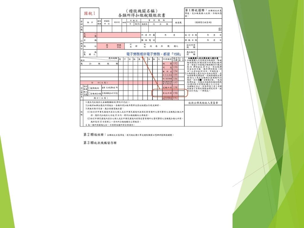 各類所得扣繳法令及申報講習會講義（南區國稅局）--112年1月適用版_頁面_012.jpg