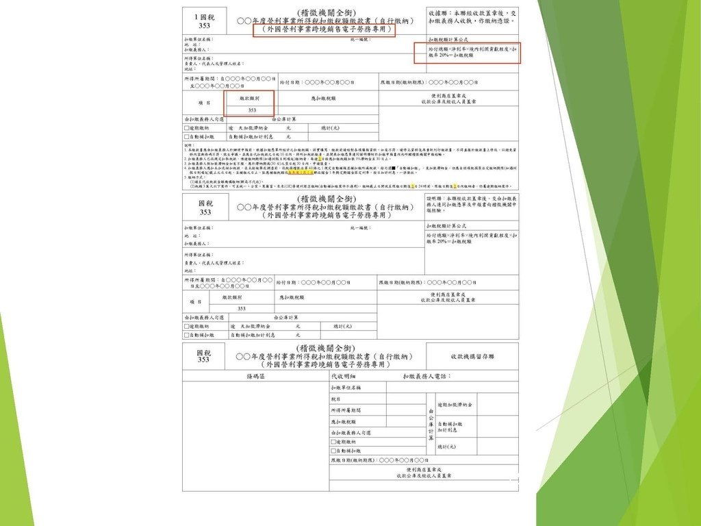 各類所得扣繳法令及申報講習會講義（南區國稅局）--112年1月適用版_頁面_015.jpg