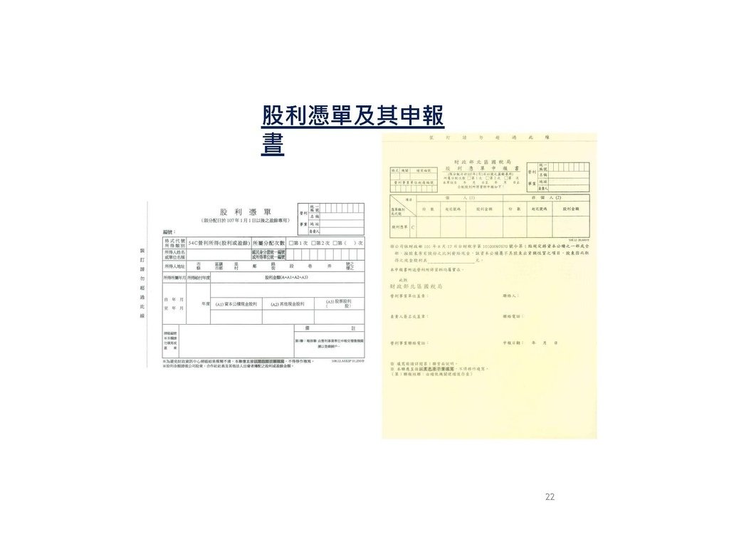 各類所得扣繳法令及申報講習會講義（南區國稅局）--112年1月適用版_頁面_022.jpg