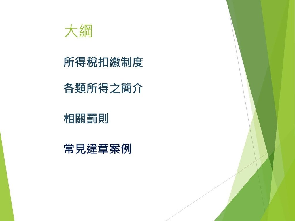 各類所得扣繳法令及申報講習會講義（南區國稅局）--112年1月適用版_頁面_023.jpg