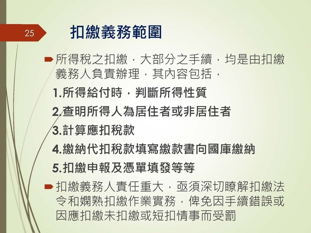 各類所得扣繳法令及申報講習會講義（南區國稅局）--112年1月適用版_頁面_025.jpg