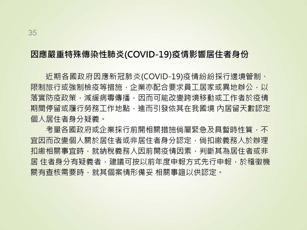 各類所得扣繳法令及申報講習會講義（南區國稅局）--112年1月適用版_頁面_035.jpg