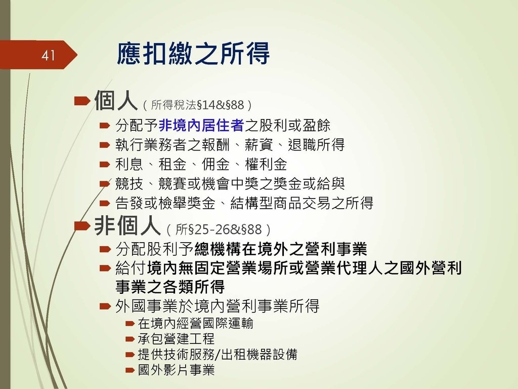 各類所得扣繳法令及申報講習會講義（南區國稅局）--112年1月適用版_頁面_041.jpg