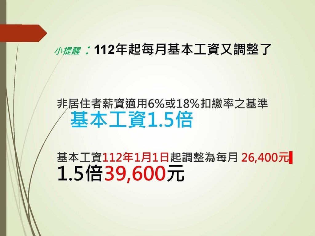 各類所得扣繳法令及申報講習會講義（南區國稅局）--112年1月適用版_頁面_045.jpg