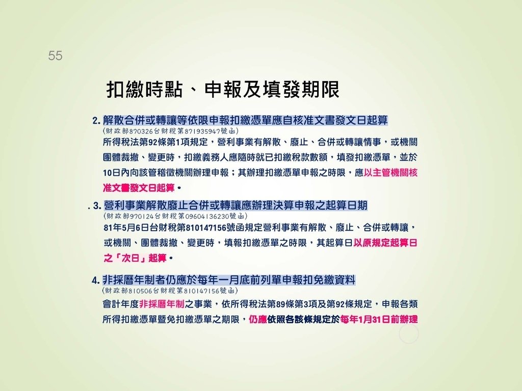 各類所得扣繳法令及申報講習會講義（南區國稅局）--112年1月適用版_頁面_055.jpg