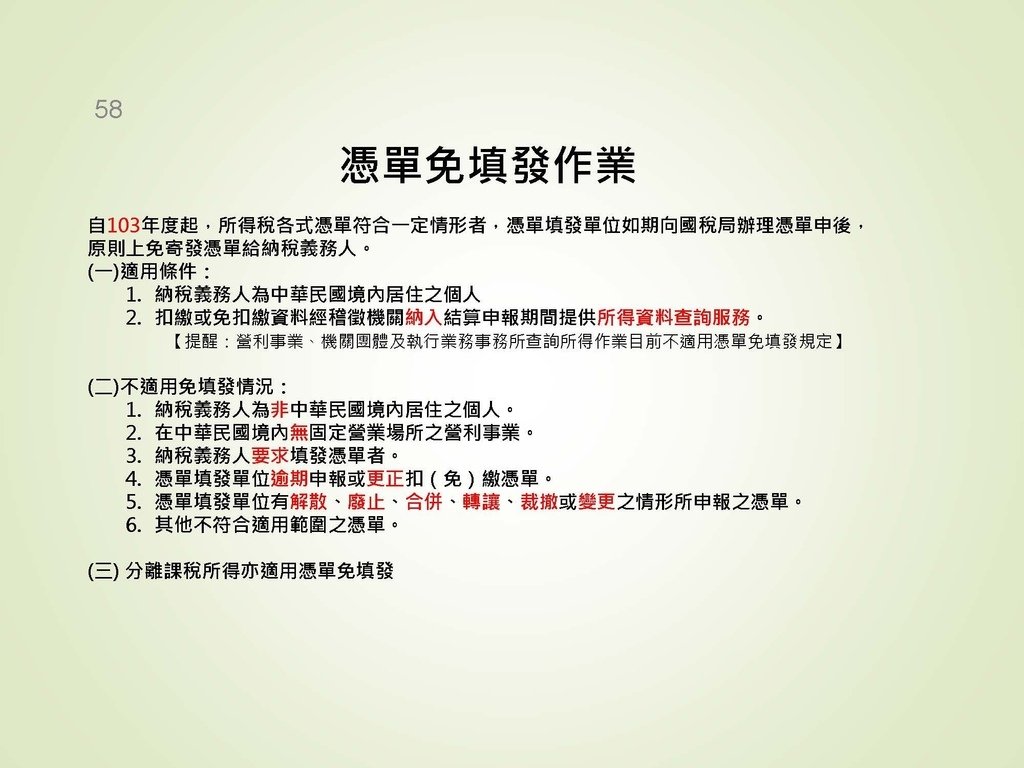 各類所得扣繳法令及申報講習會講義（南區國稅局）--112年1月適用版_頁面_058.jpg