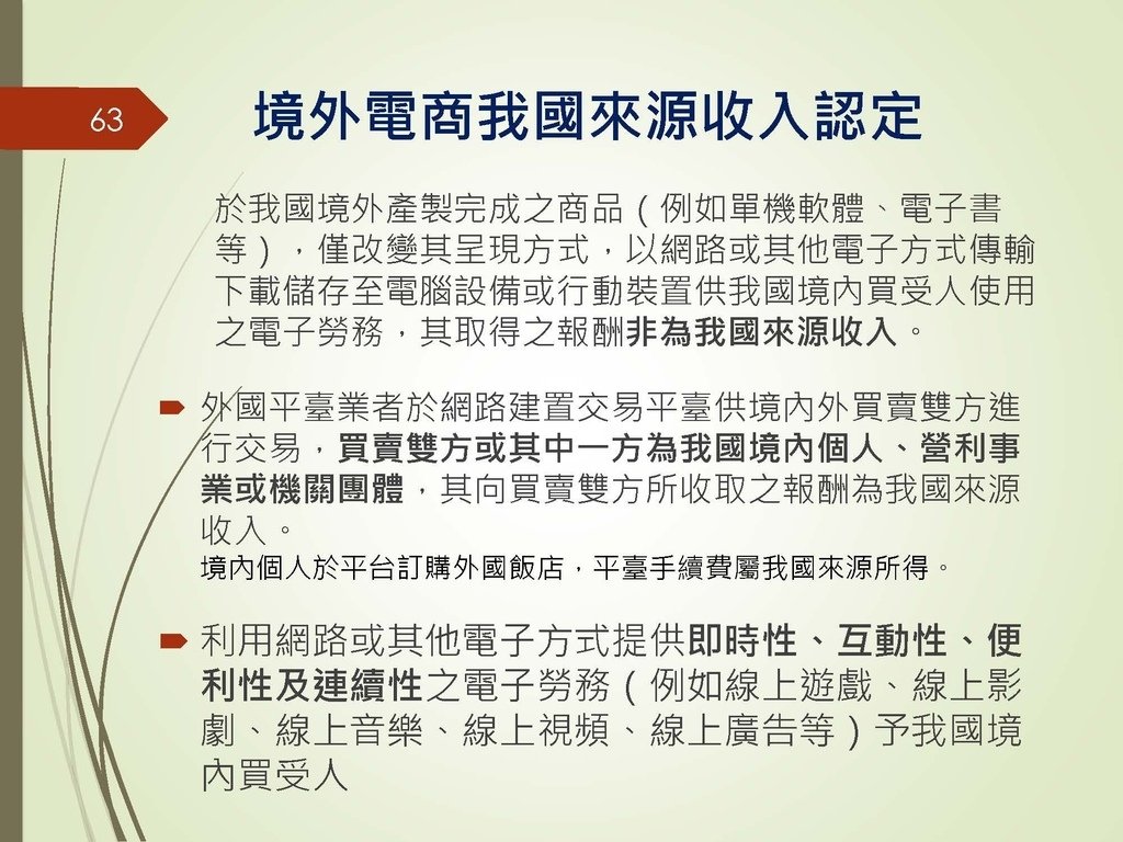 各類所得扣繳法令及申報講習會講義（南區國稅局）--112年1月適用版_頁面_063.jpg