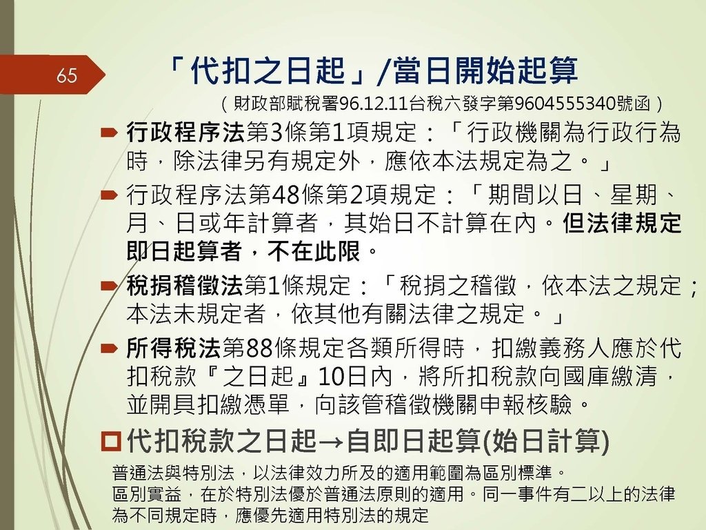 各類所得扣繳法令及申報講習會講義（南區國稅局）--112年1月適用版_頁面_065.jpg